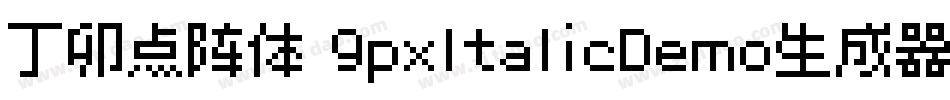 丁卯点阵体 9pxItalicDemo生成器字体转换